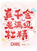 真千金是满级天师全文阅读