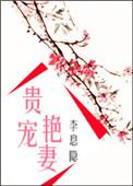 贵宠艳妻百度TXT