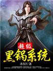 顶级黑锅短剧合集