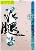 匹萨娘子亡国后我嫁给了泥腿子