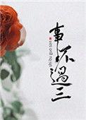 事不过三电影在线观看