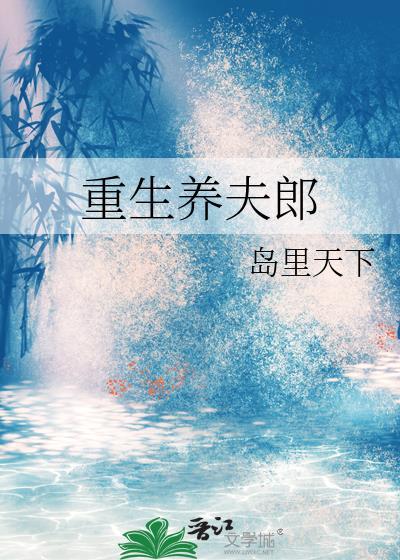 重生养夫郎未删减