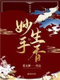 妙手生香庄阳全集