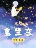 重生农家有空间灵泉