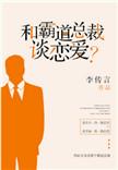 梦到和霸道总裁谈恋爱