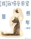倍受宠爱晋江