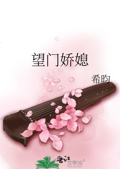 望门娇媳希昀txt