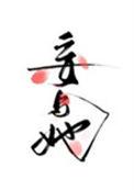 妄与她txt完整版