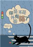 你是不是在外面有猫了是什么意思