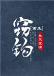 窃钩者诛是啥故事