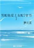 男配他爱上女配无防盗