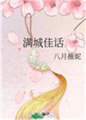 满城佳话八月