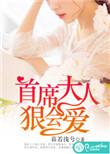 首席霸爱狂宠小娇妻