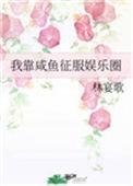 我靠咸鱼征服了娱乐圈