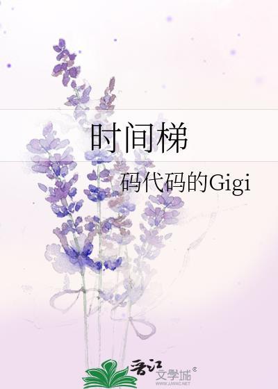 时间梯by码代码的Gigi百度