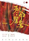 烈焰鸳鸯 咬春饼 txt