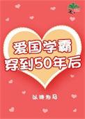 穿越之50年代获得学霸系统