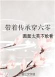 带着穿60