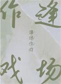 逢场作戏by池总渣