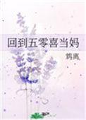 穿越五零喜当妈TXT全文
