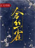 金丝雀的职业操守by池晩晩