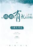 清朝格格的待遇