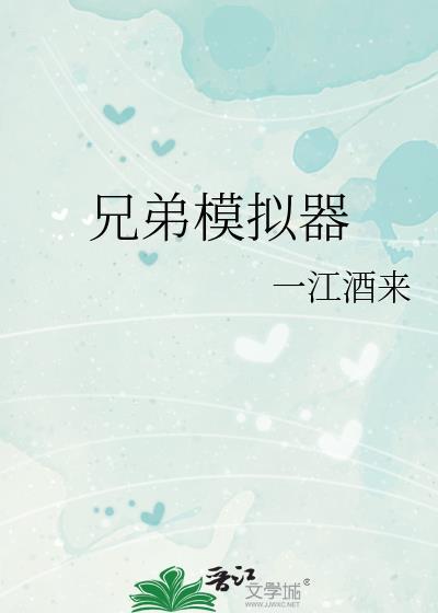 兄弟模拟器怎么开门