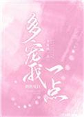 多宠我一点免费观看