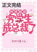 我资助了一个穷书生三年