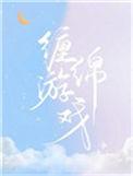 缠绵游戏姜双柏