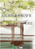 大反派的童养媳穿书水君迁