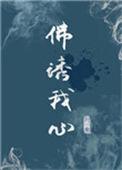 佛诱我心元鸾笔趣阁
