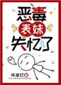 恶毒表妹冒领恩情