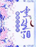 暴君的白月光酒初祀