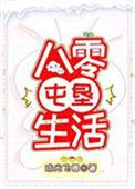 八零年代屯垦