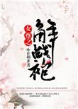 女尊之解战袍第28章