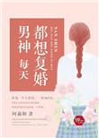 男神每天都在刷存在感