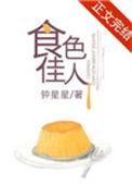 食色下半句是啥