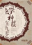 玄学神棍王妃