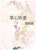 掌心娇宠全文阅读