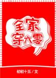 我全家穿六零