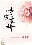 恃宠生娇什么意思啊