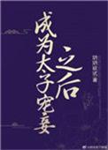 成为太子宠妾后txt百度