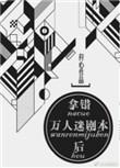 拿错万人迷剧本后微盘