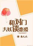 与对门大妖谈恋爱免费阅读无防盗版