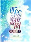 听说影帝要退圈