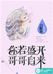 你若盛开是什么歌的歌词