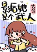 影后她是个武人全文阅读免费