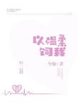温柔以待笔趣阁全文免费阅读