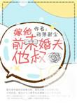 嫁给前未婚夫她叔